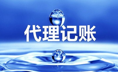 你知道選擇代理記賬的優(yōu)點都有哪些嗎？