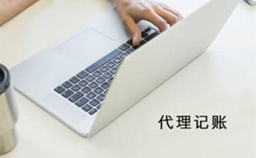 選擇北京代理記賬要看哪些方面？